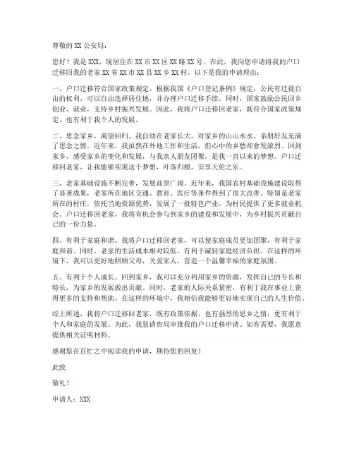 户口迁移回老家申请书模板