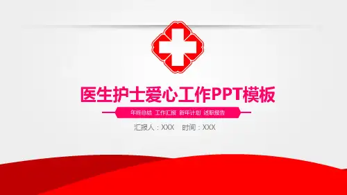 医院医生护士工作总结汇报PPT模板
