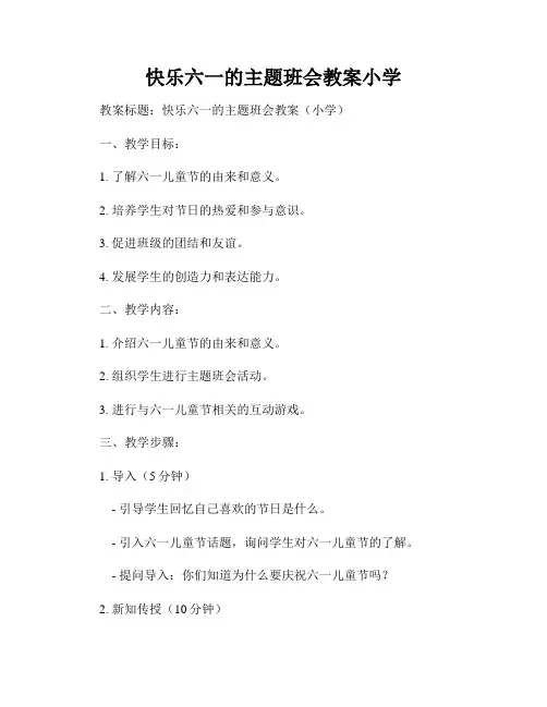 快乐六一的主题班会教案小学