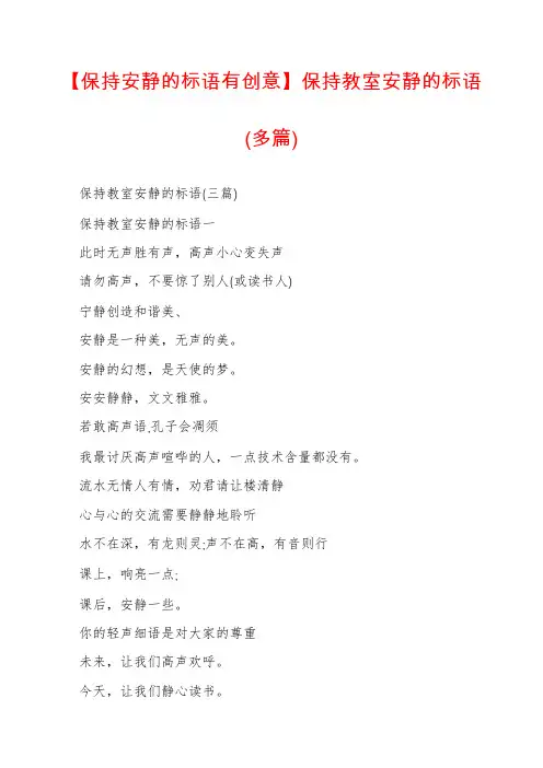 【保持安静的标语有创意】保持教室安静的标语(多篇)