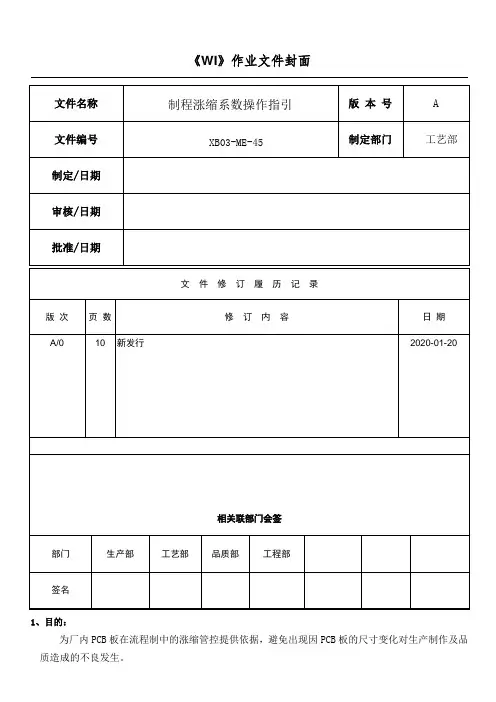 PCB制程涨缩系数操作指引
