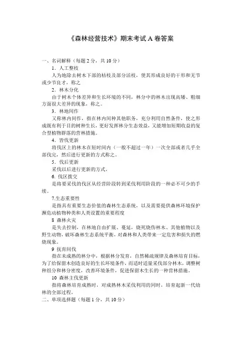 13-14学年森林经营试卷A卷答案