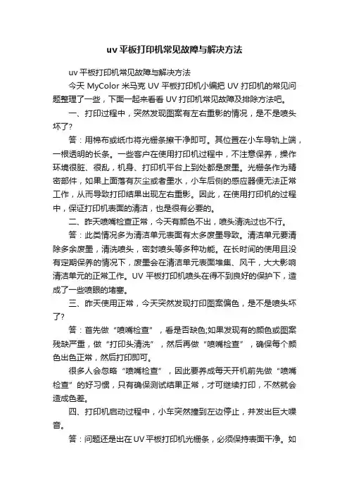 uv平板打印机常见故障与解决方法