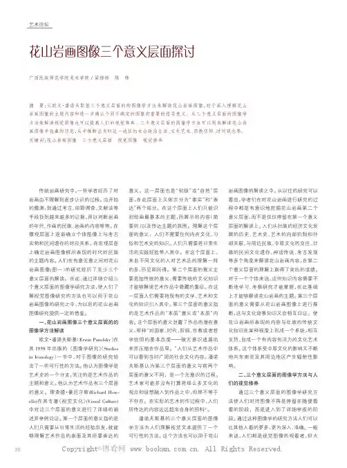花山岩画图像三个意义层面探讨