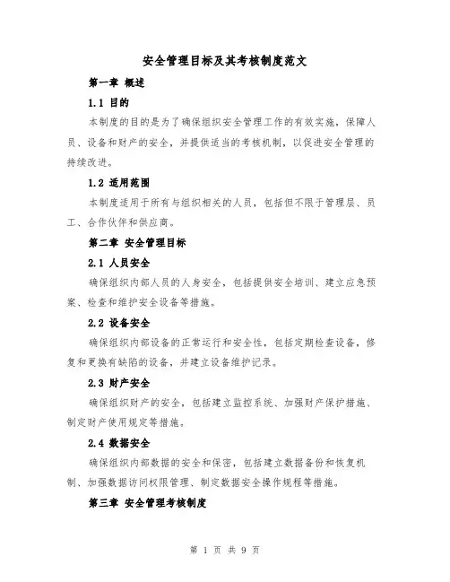 安全管理目标及其考核制度范文（4篇）