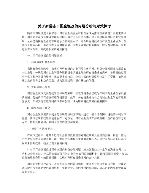 关于新常态下国企混改的问题分析与对策探讨