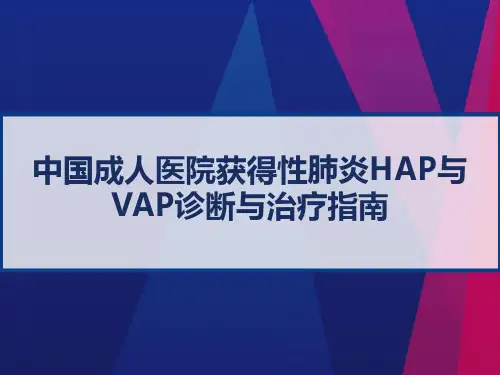 中国成人医院获得性肺炎HAP与VAP诊断和治疗指南 PPT