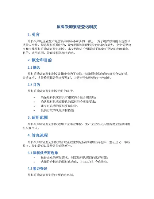 原料采购索证登记制度