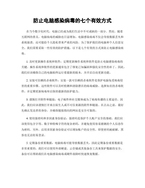 防止电脑感染病毒的七个有效方式