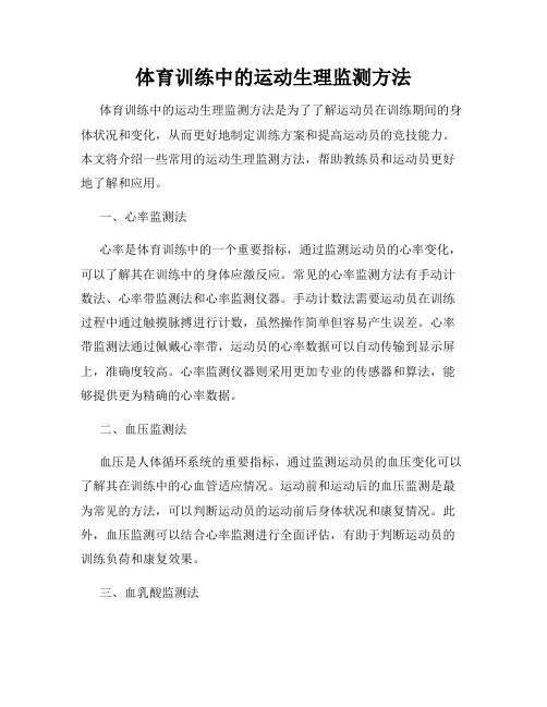 体育训练中的运动生理监测方法