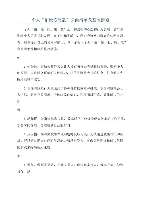 个人“怕慢假庸散”负面清单及整改措施