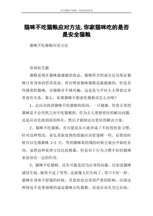 猫咪不吃猫粮应对方法,你家猫咪吃的是否是安全猫粮