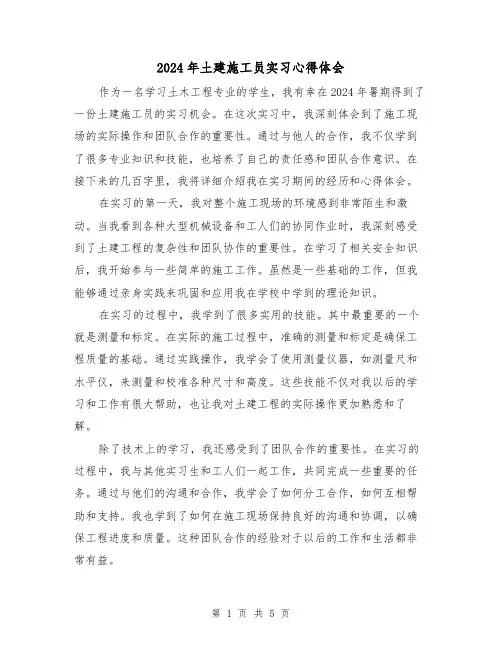 2024年土建施工员实习心得体会(3篇)