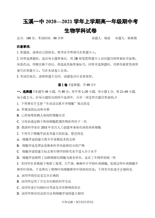 云南省玉溪一中2020-2021学年高一生物上学期期中试题(PDF)