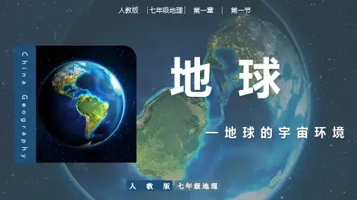 1.1地球的宇宙环境(第1课时)课件-人教版地理七年级上册