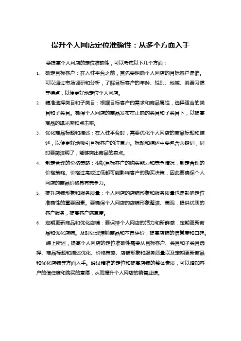 提升个人网店定位准确性：从多个方面入手