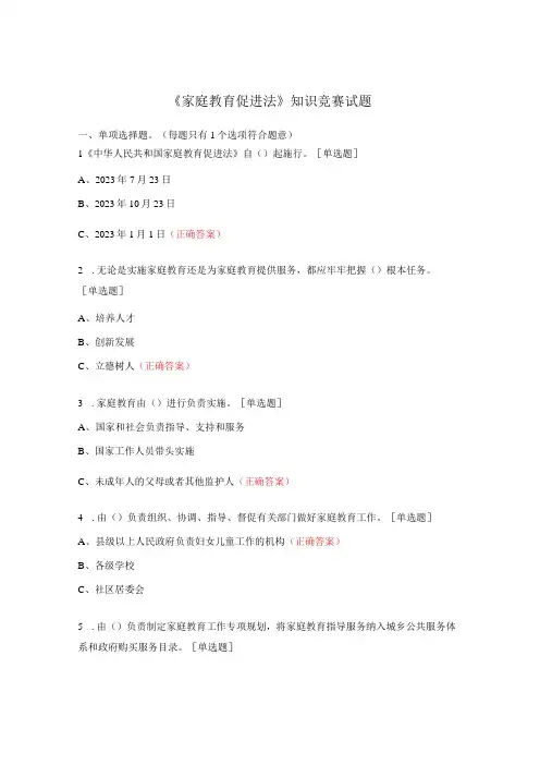 《家庭教育促进法》知识竞赛试题