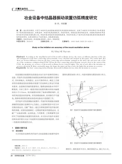 冶金设备中结晶器振动装置仿弧精度研究