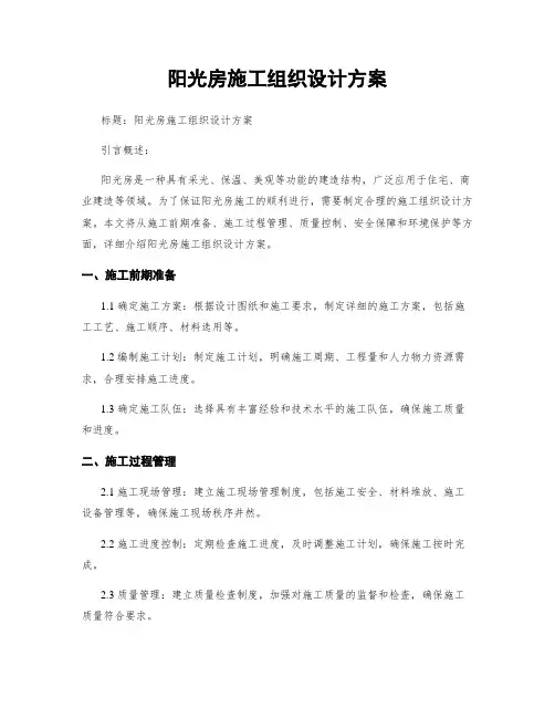 阳光房施工组织设计方案