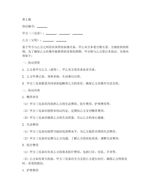 三兄弟养老协议书范本(3篇)
