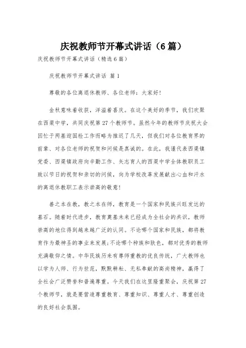 庆祝教师节开幕式讲话(6篇)