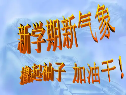 高二下学期开学主题班会：新学期-新气象-新起点