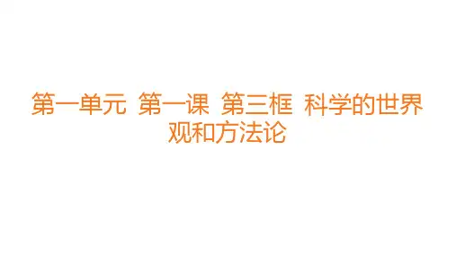 高中思想政治必修第四册精品课件 分层作业 第一单元 第一课 第三框 科学的世界观和方法论