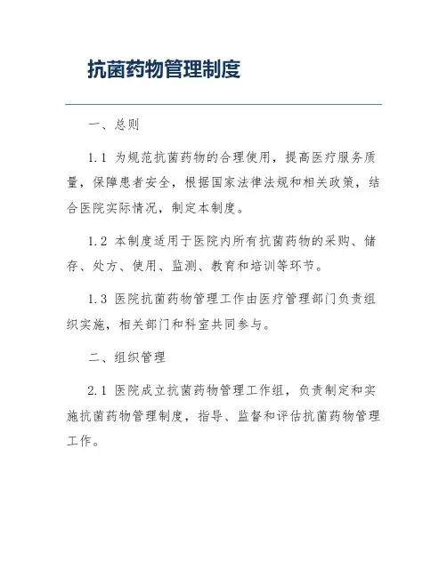 抗菌药物管理制度