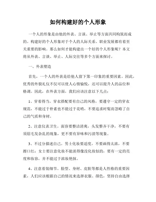 如何构建好的个人形象