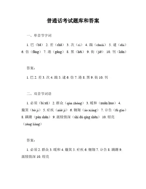 普通话考试题库和答案
