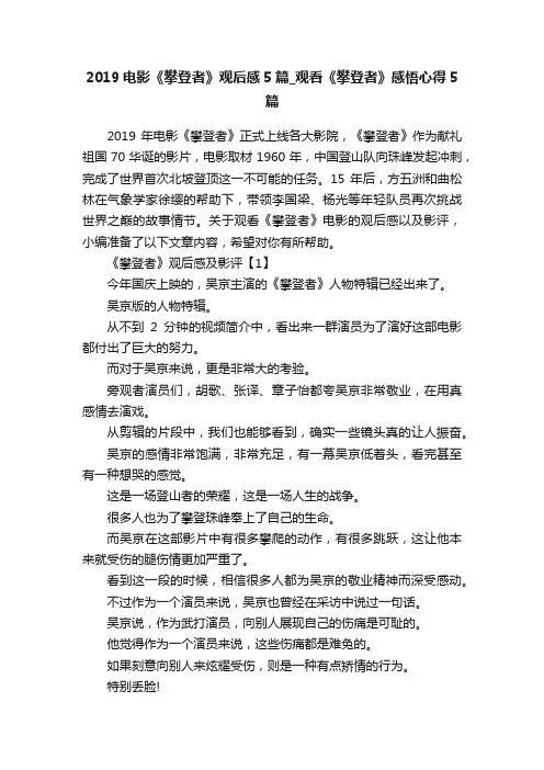 2019电影《攀登者》观后感5篇_观看《攀登者》感悟心得5篇