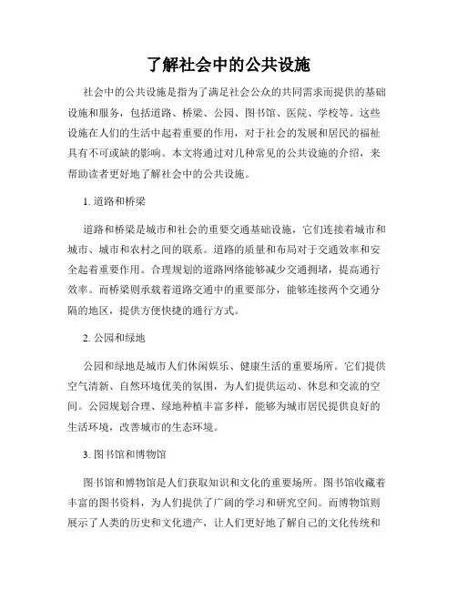 了解社会中的公共设施