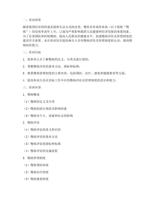 慢病评估及管理制度培训