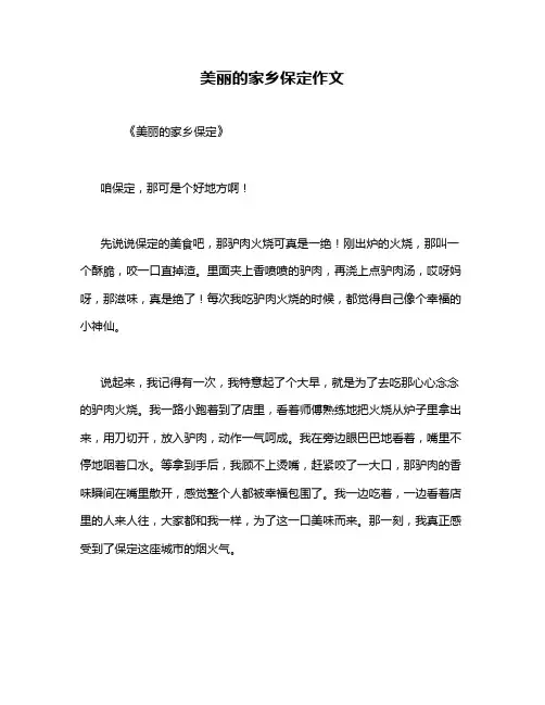 美丽的家乡保定作文