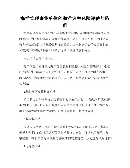 海洋管理事业单位的海洋灾害风险评估与防范