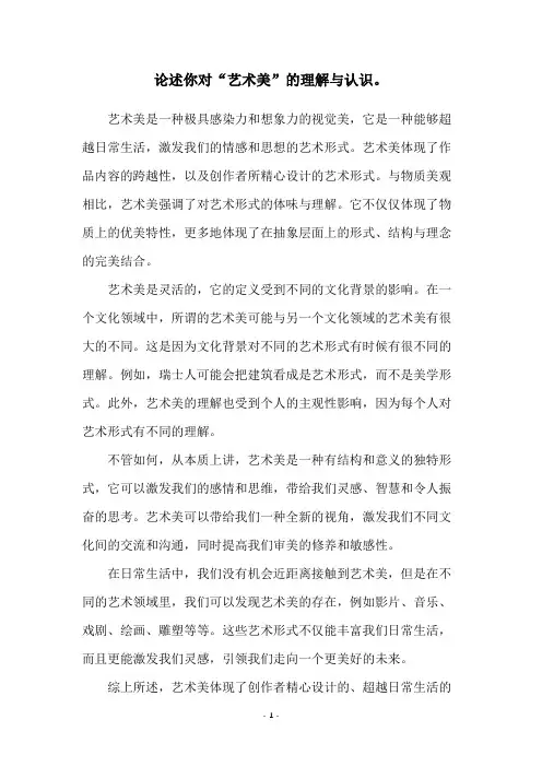 论述你对“艺术美”的理解与认识。