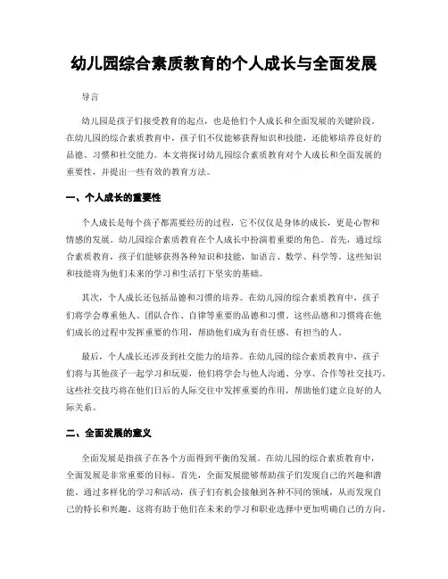 幼儿园综合素质教育的个人成长与全面发展