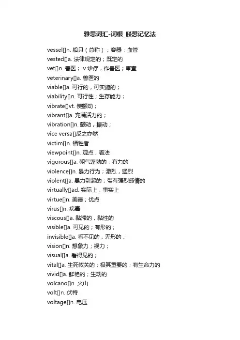 雅思词汇-词根_联想记忆法