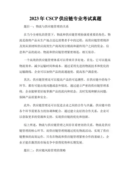 2023年CSCP供应链专业考试真题