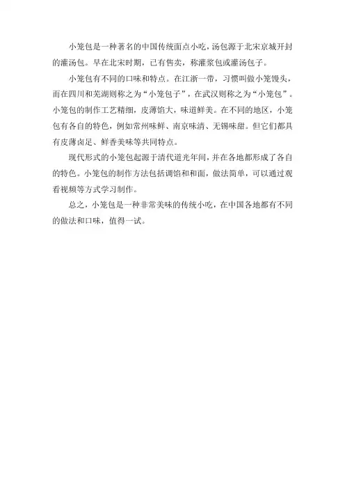 关于小笼包的介绍