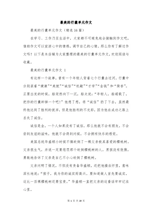 最美的行囊单元作文