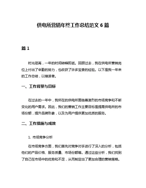 供电所营销年终工作总结范文6篇