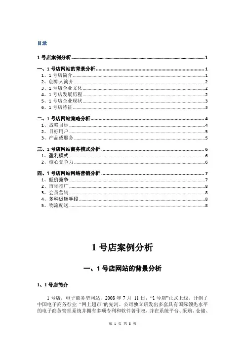 1号店案例分析