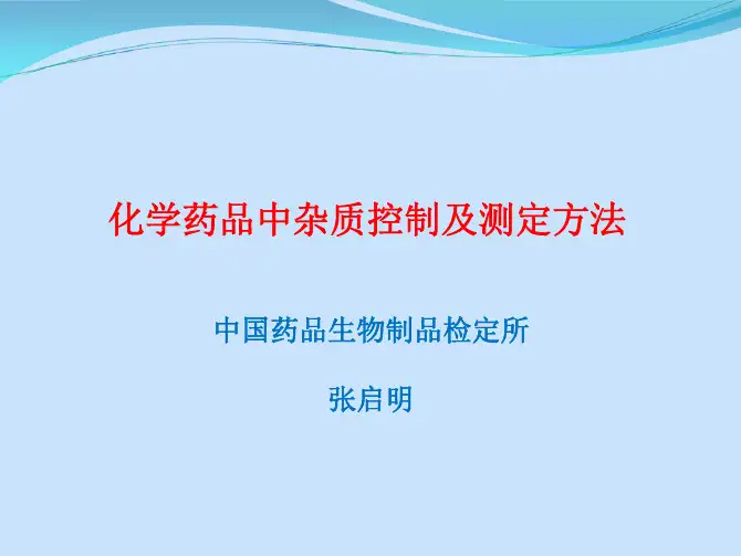 化学药品中杂质控制及测定方法