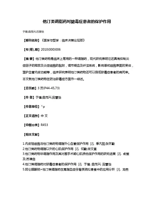 他汀类调脂药对脓毒症患者的保护作用