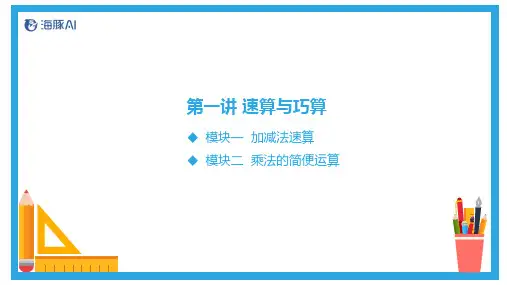 三年级 速算与巧算