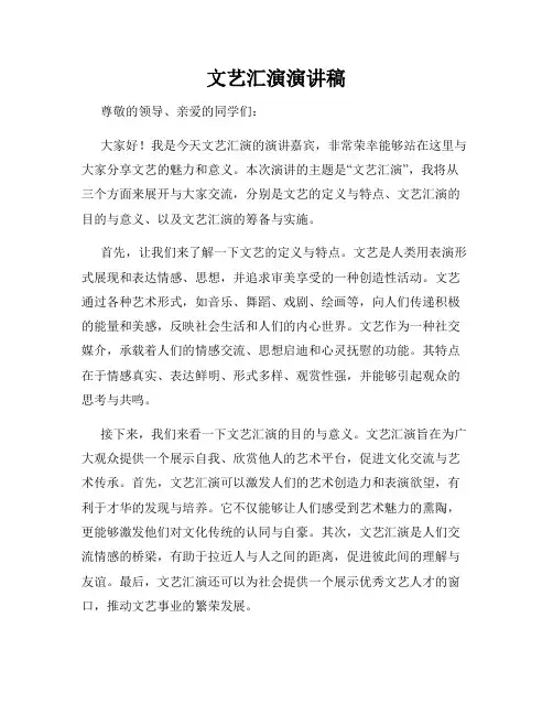文艺汇演演讲稿