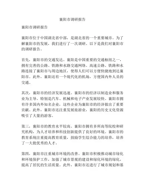 襄阳市调研报告