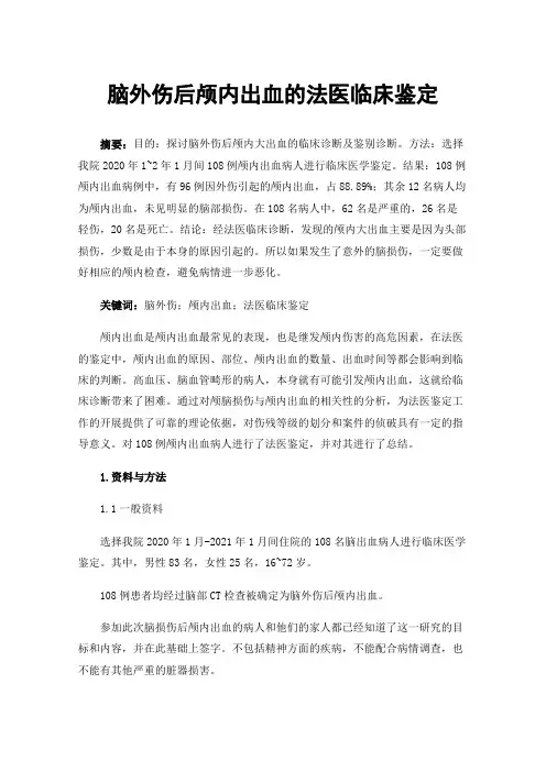 脑外伤后颅内出血的法医临床鉴定