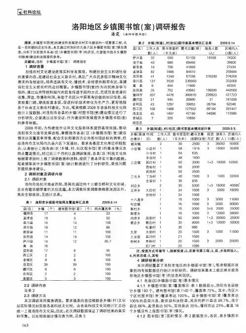洛阳地区乡镇图书馆(室)调研报告